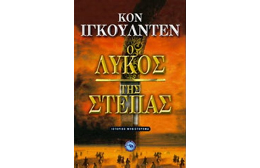 Ο ΛΥΚΟΣ ΤΗΣ ΣΤΕΠΑΣ