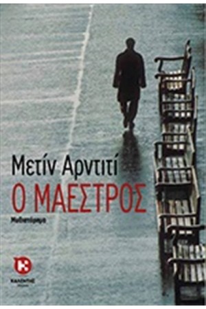 Ο ΜΑΕΣΤΡΟΣ