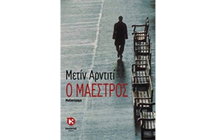Ο ΜΑΕΣΤΡΟΣ
