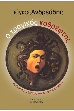 Ο ΤΡΑΓΙΚΟΣ ΚΑΘΡΕΦΤΗΣ