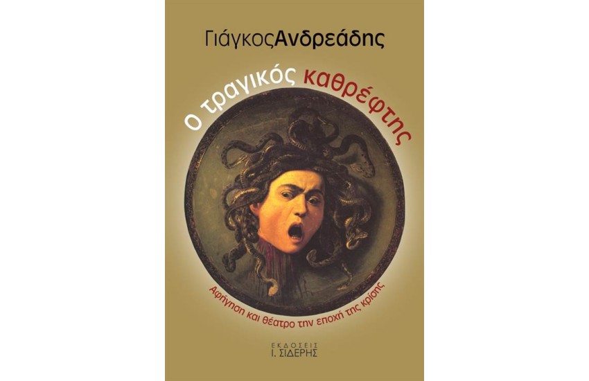 Ο ΤΡΑΓΙΚΟΣ ΚΑΘΡΕΦΤΗΣ