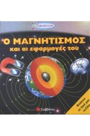 Ο ΜΑΓΝΗΤΙΣΜΟΣ ΚΑΙ ΟΙ ΕΦΑΡΜΟΓΕΣ ΤΟΥ Ο ΜΑΓΝΗΤΙΣΜΟΣ ΚΑΙ ΟΙ ΕΦΑΡΜΟΓΕΣ ΤΟΥ