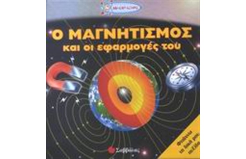 Ο ΜΑΓΝΗΤΙΣΜΟΣ ΚΑΙ ΟΙ ΕΦΑΡΜΟΓΕΣ ΤΟΥ