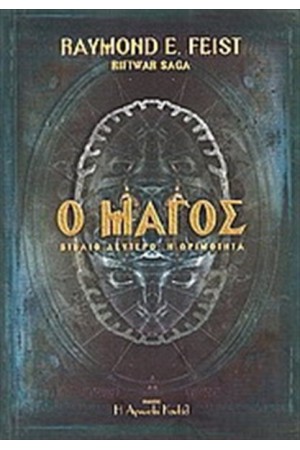 Ο ΜΑΓΟΣ ΒΙΒΛΙΟ 2: Η ΩΡΙΜΟΤΗΤΑ Ο ΜΑΓΟΣ ΒΙΒΛΙΟ 2: Η ΩΡΙΜΟΤΗΤΑ