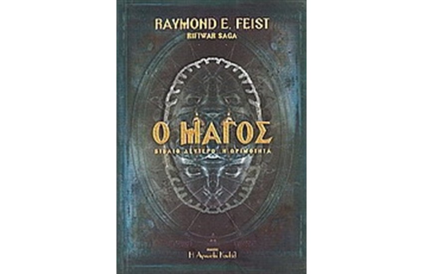 Ο ΜΑΓΟΣ ΒΙΒΛΙΟ 2: Η ΩΡΙΜΟΤΗΤΑ