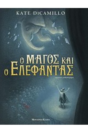 Ο ΜΑΓΟΣ ΚΑΙ Ο ΕΛΕΦΑΝΤΑΣ
