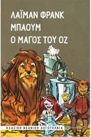 ΚΛΑΣΙΚΑ ΑΓΑΠΗΜΕΝΑ: Ο ΜΑΓΟΣ ΤΟΥ ΟΖ ΚΛΑΣΙΚΑ ΑΓΑΠΗΜΕΝΑ: Ο ΜΑΓΟΣ ΤΟΥ ΟΖ