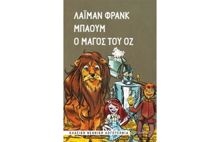 ΚΛΑΣΙΚΑ ΑΓΑΠΗΜΕΝΑ: Ο ΜΑΓΟΣ ΤΟΥ ΟΖ