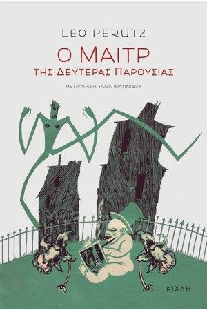 Ο ΜΑΙΤΡ ΤΗΣ ΔΕΥΤΕΡΑΣ ΠΑΡΟΥΣΙΑΣ