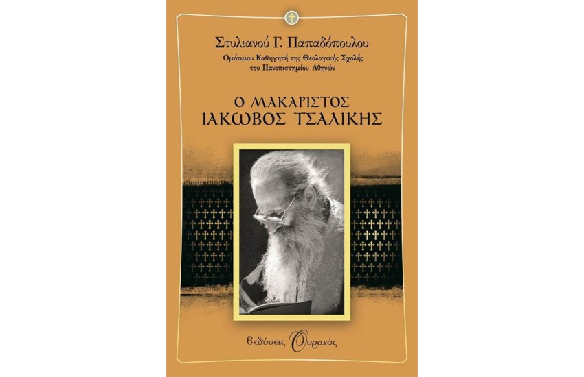 Ο ΑΓΙΟΣ ΙΑΚΩΒΟΣ ΤΣΑΛΙΚΗΣ