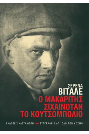 Ο ΜΑΚΑΡΙΤΗΣ ΣΙΧΑΙΝΟΤΑΝ ΤΟ ΚΟΥΤΣΟΜΠΟΛΙΟ