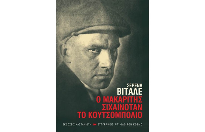 Ο ΜΑΚΑΡΙΤΗΣ ΣΙΧΑΙΝΟΤΑΝ ΤΟ ΚΟΥΤΣΟΜΠΟΛΙΟ