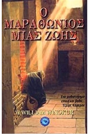 Ο ΜΑΡΑΘΩΝΙΟΣ ΜΙΑΣ ΖΩΗΣ