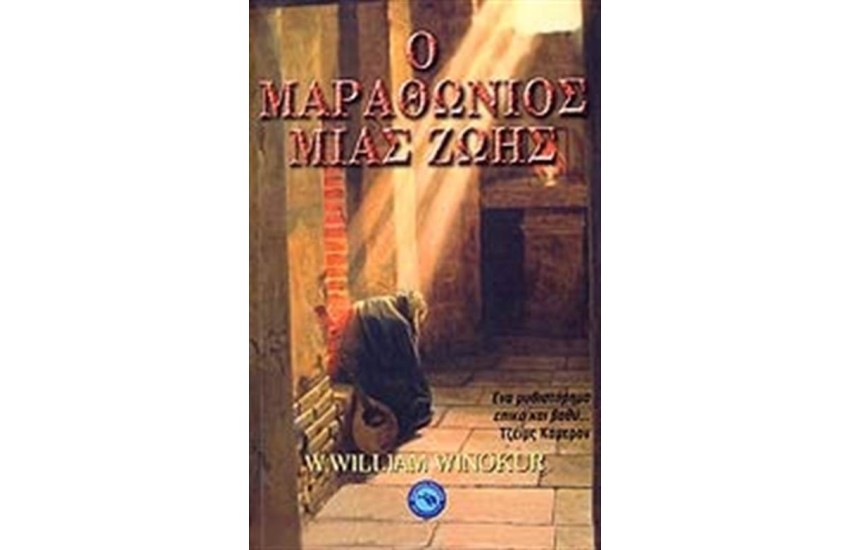Ο ΜΑΡΑΘΩΝΙΟΣ ΜΙΑΣ ΖΩΗΣ