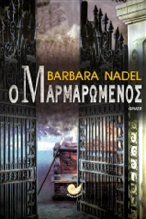 Ο ΜΑΡΜΑΡΩΜΕΝΟΣ