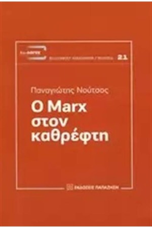 O MARX ΣΤΟΝ ΚΑΘΡΕΦΤΗ