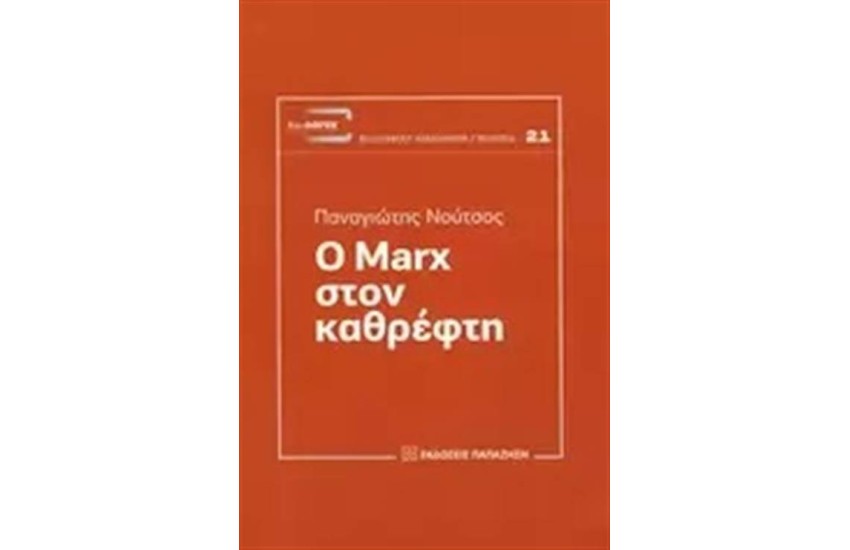 O MARX ΣΤΟΝ ΚΑΘΡΕΦΤΗ