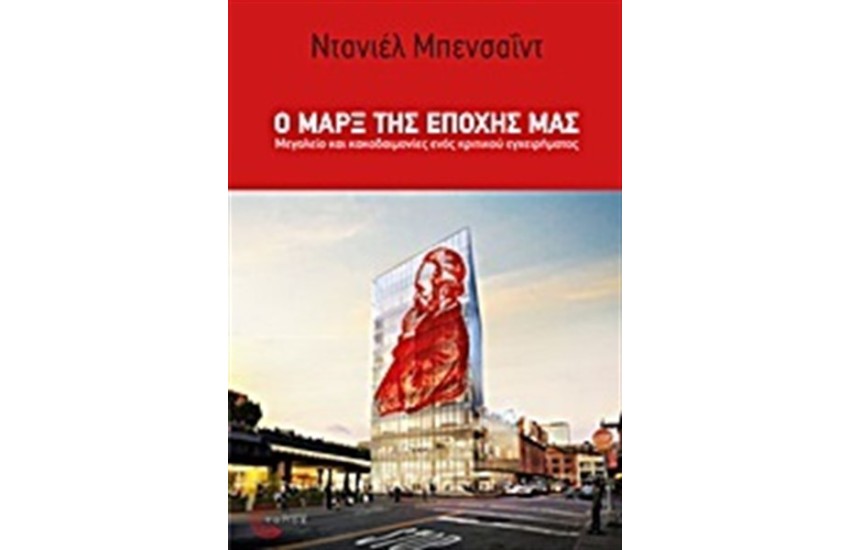 Ο ΜΑΡΞ ΤΗΣ ΕΠΟΧΗΣ ΜΑΣ
