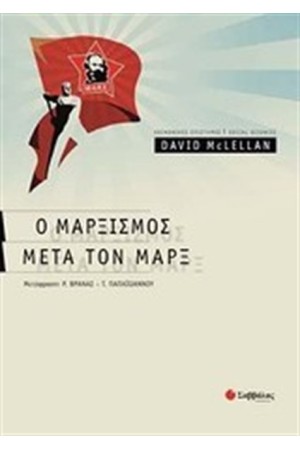 Ο ΜΑΡΞΙΣΜΟΣ ΜΕΤΑ ΤΟΝ ΜΑΡΞ