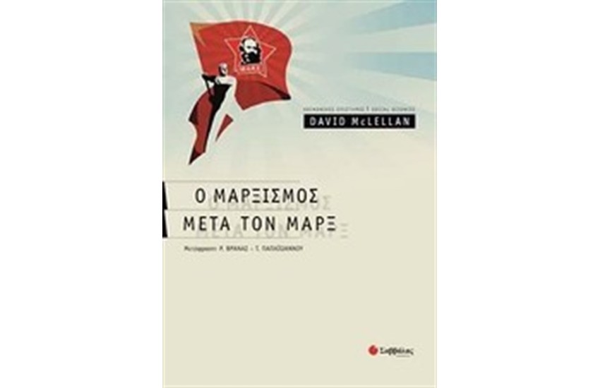 Ο ΜΑΡΞΙΣΜΟΣ ΜΕΤΑ ΤΟΝ ΜΑΡΞ