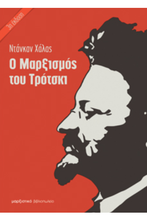 Ο ΜΑΡΞΙΣΜΟΣ ΤΟΥ ΤΡΟΤΣΚΙ