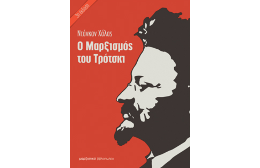 Ο ΜΑΡΞΙΣΜΟΣ ΤΟΥ ΤΡΟΤΣΚΙ
