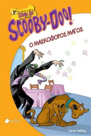 SCOOBY DOO: Ο ΜΑΣΚΟΦΟΡΟΣ ΜΑΓΟΣ