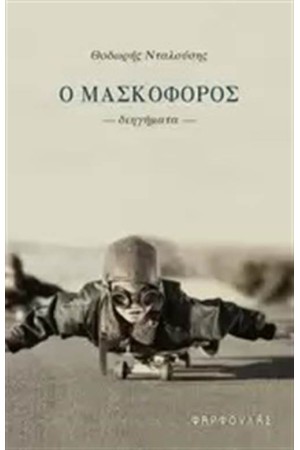 Ο ΜΑΣΚΟΦΟΡΟΣ