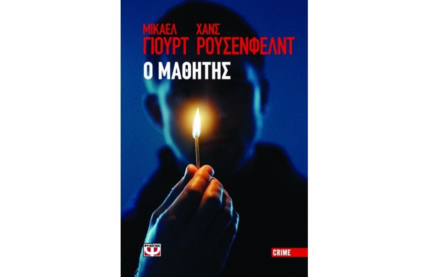 Ο ΜΑΘΗΤΗΣ
