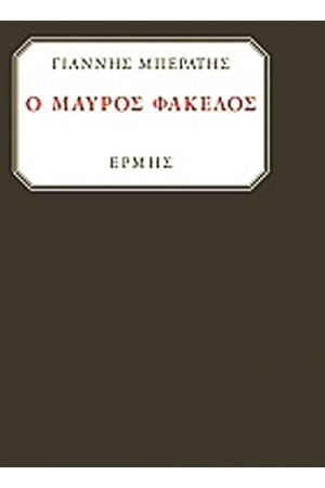 Ο ΜΑΥΡΟΣ ΦΑΚΕΛΟΣ