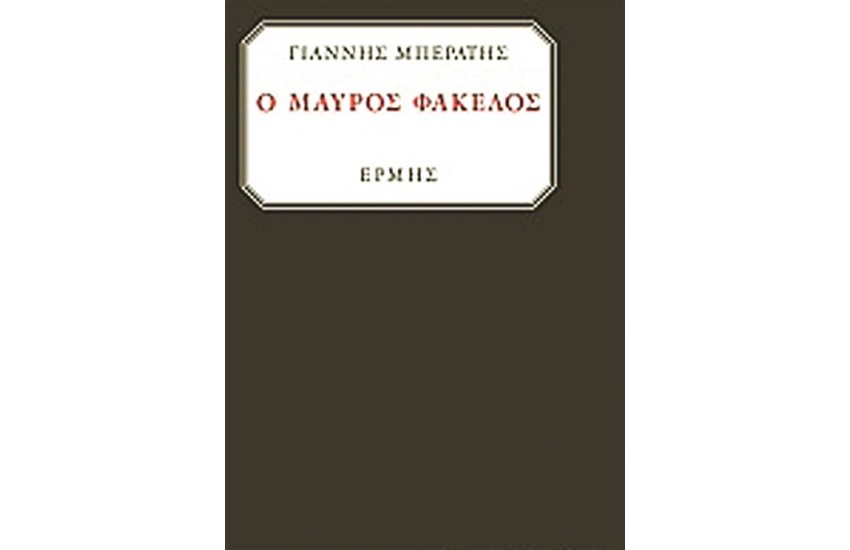 Ο ΜΑΥΡΟΣ ΦΑΚΕΛΟΣ