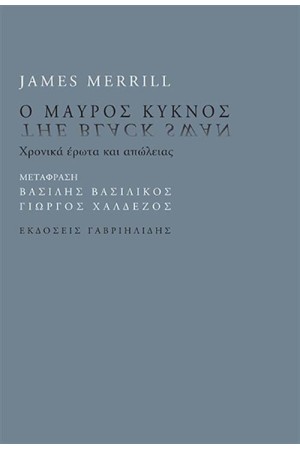 Ο ΜΑΥΡΟΣ ΚΥΚΝΟΣ Ο ΜΑΥΡΟΣ ΚΥΚΝΟΣ