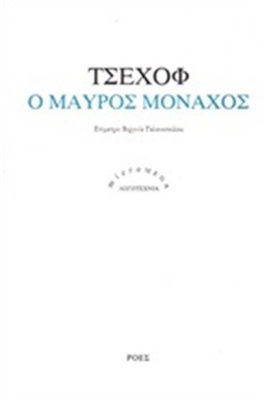 Ο ΜΑΥΡΟΣ ΜΟΝΑΧΟΣ Ο ΜΑΥΡΟΣ ΜΟΝΑΧΟΣ