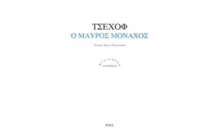 Ο ΜΑΥΡΟΣ ΜΟΝΑΧΟΣ