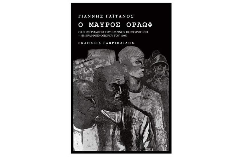 Ο ΜΑΥΡΟΣ ΟΡΛΩΦ