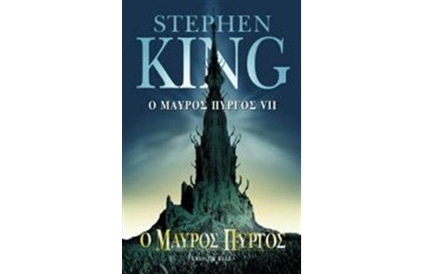Ο ΜΑΥΡΟΣ ΠΥΡΓΟΣ VIΙ Ο ΜΑΥΡΟΣ ΠΥΡΓΟΣ (ΕΠΑΝΕΚΔΟΣΗ)