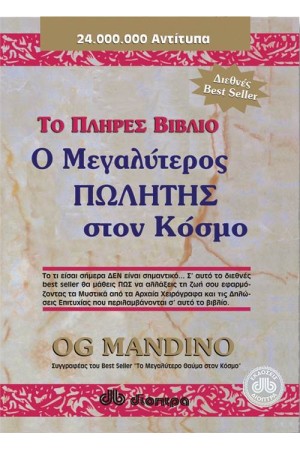 Ο ΜΕΓΑΛΥΤΕΡΟΣ ΠΩΛΗΤΗΣ ΣΤΟΝ ΚΟΣΜΟ ΤΟ ΠΛΗΡΕΣ ΒΙΒΛΙΟ Ο ΜΕΓΑΛΥΤΕΡΟΣ ΠΩΛΗΤΗΣ ΣΤΟΝ ΚΟΣΜΟ ΤΟ ΠΛΗΡΕΣ ΒΙΒΛΙΟ