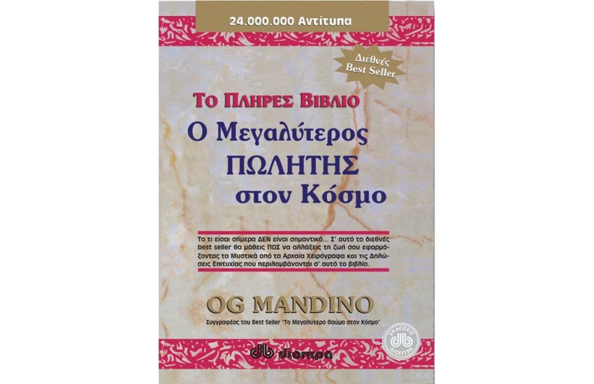 Ο ΜΕΓΑΛΥΤΕΡΟΣ ΠΩΛΗΤΗΣ ΣΤΟΝ ΚΟΣΜΟ ΤΟ ΠΛΗΡΕΣ ΒΙΒΛΙΟ