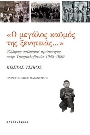 Ο ΜΕΓΑΛΟΣ ΚΑΫΜΟΣ ΤΗΣ ΞΕΝΗΤΕΙΑΣ...