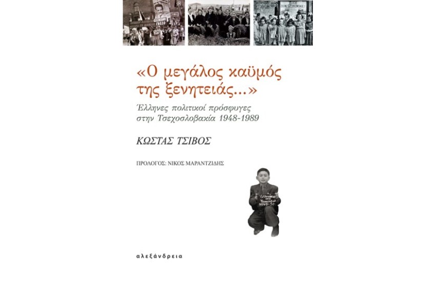 Ο ΜΕΓΑΛΟΣ ΚΑΫΜΟΣ ΤΗΣ ΞΕΝΗΤΕΙΑΣ...