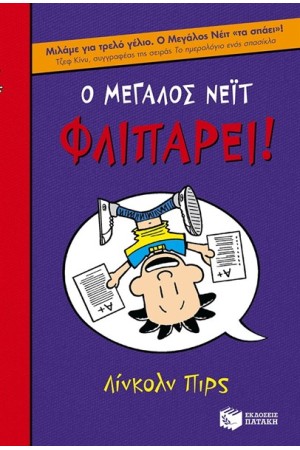 Ο ΜΕΓΑΛΟΣ ΝΕΙΤ ΦΛΙΠΑΡΕΙ! Ο ΜΕΓΑΛΟΣ ΝΕΙΤ ΦΛΙΠΑΡΕΙ!