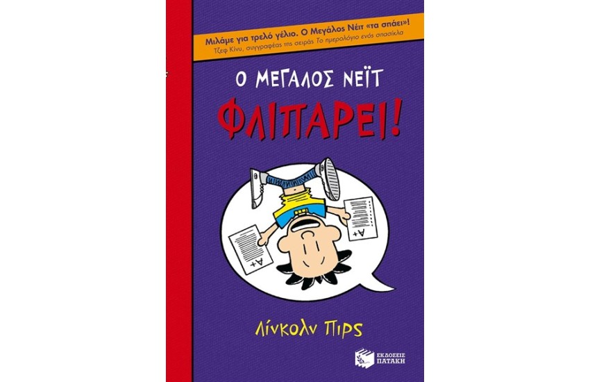 Ο ΜΕΓΑΛΟΣ ΝΕΙΤ ΦΛΙΠΑΡΕΙ!