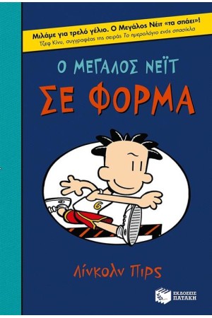 Ο ΜΕΓΑΛΟΣ ΝΕΙΤ ΣΕ ΦΟΡΜΑ Ο ΜΕΓΑΛΟΣ ΝΕΙΤ ΣΕ ΦΟΡΜΑ