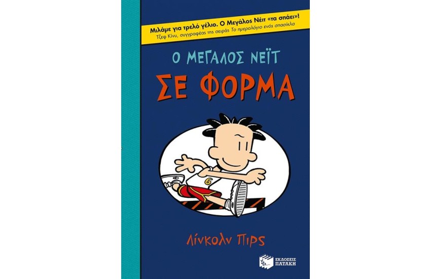 Ο ΜΕΓΑΛΟΣ ΝΕΙΤ ΣΕ ΦΟΡΜΑ