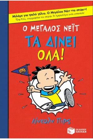 Ο ΜΕΓΑΛΟΣ ΝΕΙΤ ΤΑ ΔΙΝΕΙ ΟΛΑ Ο ΜΕΓΑΛΟΣ ΝΕΙΤ ΤΑ ΔΙΝΕΙ ΟΛΑ