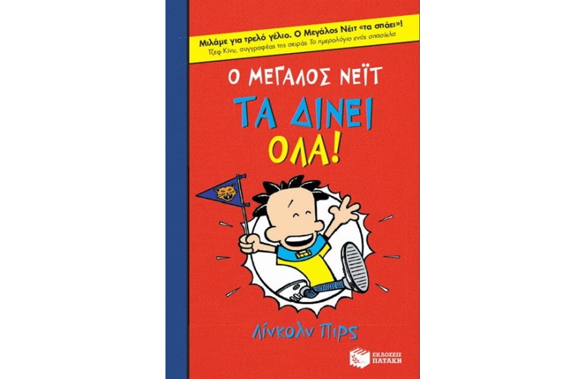 Ο ΜΕΓΑΛΟΣ ΝΕΙΤ ΤΑ ΔΙΝΕΙ ΟΛΑ