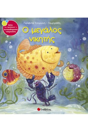 Ο ΜΕΓΑΛΟΣ ΝΙΚΗΤΗΣ