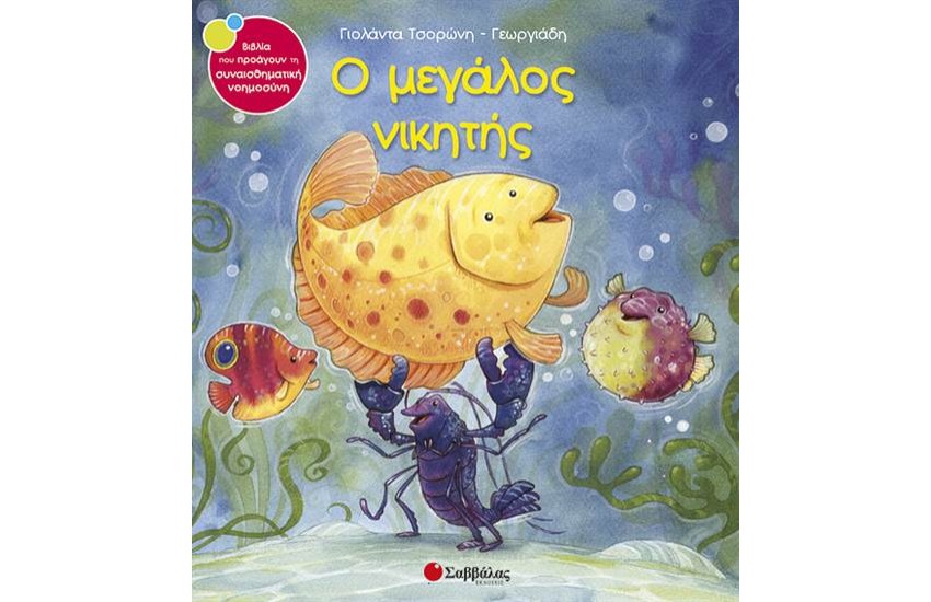 Ο ΜΕΓΑΛΟΣ ΝΙΚΗΤΗΣ