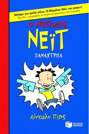 Ο ΜΕΓΑΛΟΣ ΝΕΙΤ ΞΑΝΑΧΤΥΠΑ (ΧΑΡΤΟΔΕΤΟ)