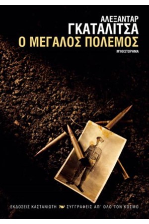 Ο ΜΕΓΑΛΟΣ ΠΟΛΕΜΟΣ